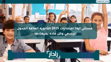 🔥 مستني إيه؟ امتحانات 2025 الثانوية العامة الجدول الرسمي وكل مادة بميعادها